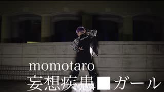 【momotaro】妄想疾患■ガール【踊ってみた】