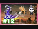 【PS2】ファイナルファンタジー10をぱんださんがやってみた！#12
