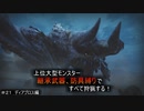 【モンハンライズ】継承武器、防具縛りで上位大型モンスター全部狩る！！　＃21