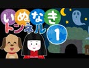 実在する有名心霊スポットのゲーム【犬鳴トンネル】♯1