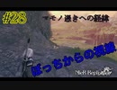 ぼっちからの視線【NieR Replicant ver.1.22 】#28