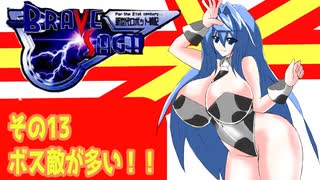 オリキャラ二人でブレイブサーガをゆっくり実況　その13