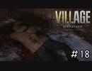 え、嘘だろ？「BIOHAZARD VILLAGE」#18