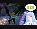 【MHRise】縦横無尽に動けるモンハンを葵ちゃんが実況プレイpart20【VOICEROID実況】