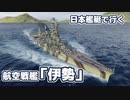 【WoWs】日本艦艇で行くランダム海 航空戦艦「伊勢」 #11