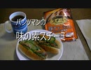 パンツマンの味の素スチーミー。