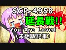【結月のSCP語り 第16回後編】SCP-4958「You Are Loved」（未翻訳記事）延長戦