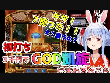 兎田ぺこら３千円でGOD凱旋初打ちする【兎田ぺこら/龍が如く7】