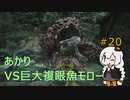 【シリーズ初プレイ】バイオハザードヴィレッジ初見プレイpart20【紲星あかり】