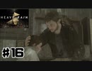 HEAVY RAIN -心の軋むとき-を実況プレイ16