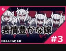 [Helltaker] #3 遂に正妻が現れました [ガバガバ翻訳]