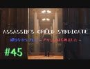 #45  Assassin's Creed Syndicate喋りながらプレイ～アサシンはじめました