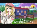 実況■ルーンファクトリー5 それゆけカブ奴隷　Part8【ネタバレあり】