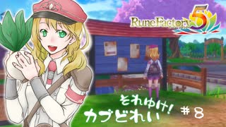 実況■ルーンファクトリー5 それゆけカブ奴隷　Part8【ネタバレあり】