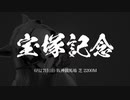 【競馬】ゴールドシップ×宝塚記念 JRACMのパロディ作ってみた【20th Century Boy】