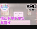【ドキドキ文芸部】僕とドキドキとケツイ#20【ゲーム実況】