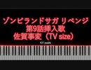 【ピアノ】アニメ「ゾンビランドサガ リベンジ」第9話挿入歌『佐賀事変』（TV size）