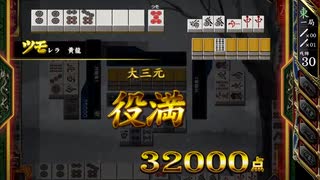 【麻雀格闘俱楽部】久しぶりの大三元【役満】