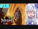 【仁王2】琴葉姉妹　戦国の旅#16【Voiceroid実況】