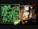 ボディを着せ替えられるギター作ってみた