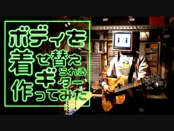 ボディを着せ替えられるギター作ってみた