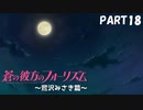 【実況】全然モテないし、空ぐらい飛びたい part18【蒼の彼方のフォーリズム】