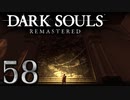 【DARK SOULS REMASTERED】シリーズごと初めてのダークソウルリマスタード part58【実況】