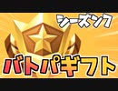 【フォートナイト】チャプター2シーズン7バトルパスギフト企画【Fortnite】