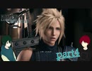 【FF7 リメイク】クラウドが好きすぎるFF7実況生活 part4【オリキャラゆっくり実況】