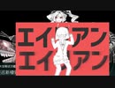 【歌ってみた】エイリアンエイリアン
