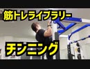 【筋トレライブラリー】チンニング