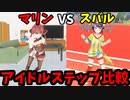アイドルステップ比較　宝鐘マリンVS大空スバル