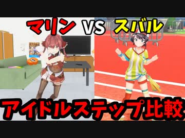 アイドルステップ比較　宝鐘マリンVS大空スバル