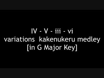 『駆け抜けるメドレーB』　IV-V-iii-vi variations, in G major