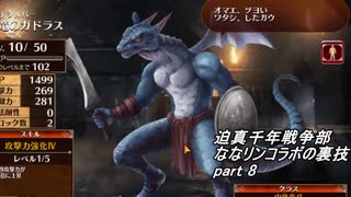 迫真千年戦争部　ななリンコラボの裏技.mp8