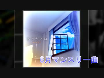 【コナステDrummania】6月マンスリー曲「ありがとね／MAKI」