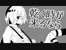【flower】乾く時が来るなら【bakka*】