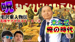 【呪！中国共産党100周年】毛沢東人物伝　絶対に参考にしたくない毛様サクセスストーリー①