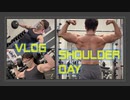 筋トレVLOG】OFF SEASON SHOULDER WORKOUT DAY VLOG