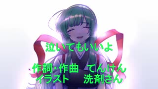 【オリジナル】泣いてもいいよ(東北ずん子)