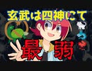 【アニメ】なぜ玄武は不遇なのか！？