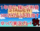 1年間で稼いだ利益500万ゴールドを目指す Stardew Valley ゆっくり実況プレイ 25