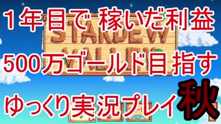 1年間で稼いだ利益500万ゴールドを目指す Stardew Valley ゆっくり実況プレイ 25
