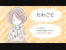 たわごと/初音ミク/オリジナル/