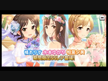 【字幕ガシャ実況】ブライダルゆかりを求めて【デレステ】