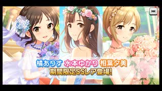 【字幕ガシャ実況】ブライダルゆかりを求めて【デレステ】