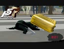 アタッシュケースのヤられちゃう猫がいたんですよ〜【PERSONA5 THE ROYAL】part81