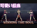 【可愛い子には旅をさせよ】カワイイ声担当で「winning the soul」【ウマ娘】