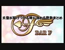 夭聖が駆けつける時に流れる艶歌まとめ