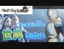【ニーアレプリカント ver.1.22】勇者様の華麗な”厨二病全開”剣さばきをご覧ください(後編)【part3】